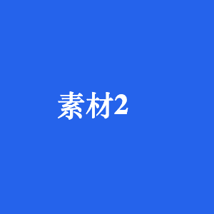 通渠粉（500g） 4