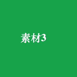 通渠粉（500g） 3